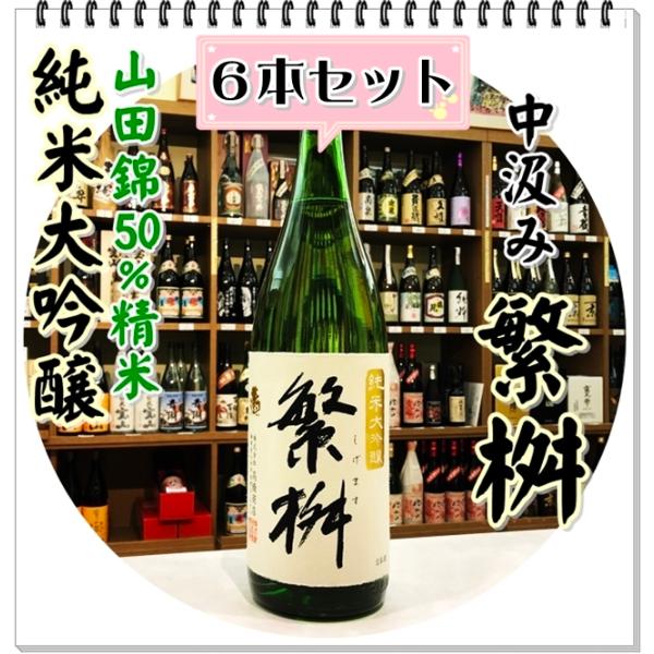 繁桝 純米大吟醸５０ 中汲み １８００ｍｌ×６本（日本酒/しげます）