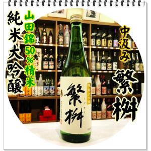 繁桝 純米大吟醸50中汲み 720ml(日本酒/しげます)