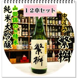 繁桝 純米大吟醸 中汲み ７２０ｍｌ×12本（日本酒/しげます）｜sake248