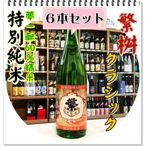 繁桝 特別純米クラシック 1800ml×6本(日本酒/しげます)