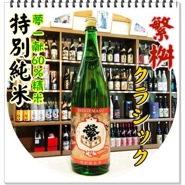 繁桝 特別純米クラシック １８００ｍｌ（日本酒/しげます）
