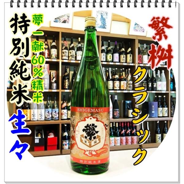 繁桝 特別純米クラシック 生々 １８００ｍｌ（日本酒/しげます）（クール便）