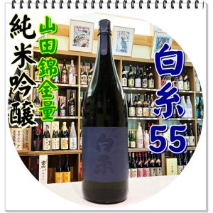白糸55 純米吟醸 1800ml(日本酒/しらいと55)