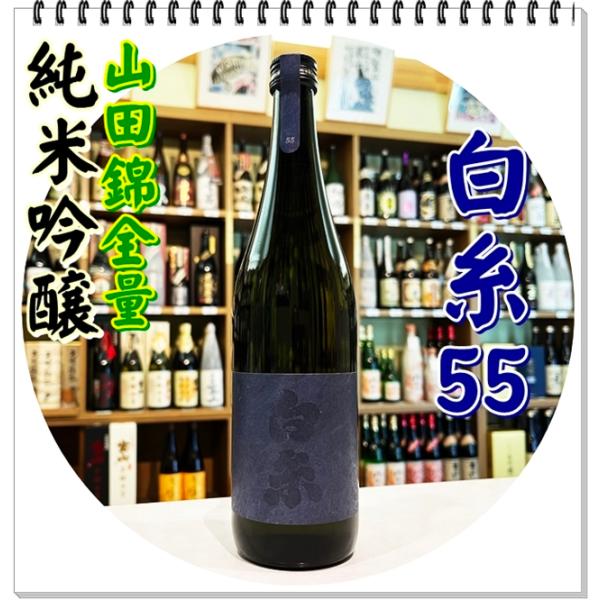 白糸５５ 純米吟醸 ７２０ｍｌ（日本酒/しらいと55）
