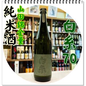 白糸70 純米酒 720ml(日本酒/しらいと70)