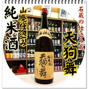 天狗舞 山廃純米酒 １８００ｍｌ（日本酒/てんぐまいやまはい）｜sake248