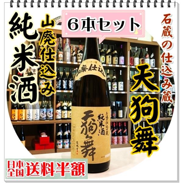 天狗舞 山廃純米酒 １８００ｍｌ×６本（日本酒/てんぐまい）