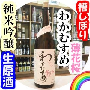 わかむすめ 薄花桜 純米吟醸無濾過生原酒 1800ml (日...