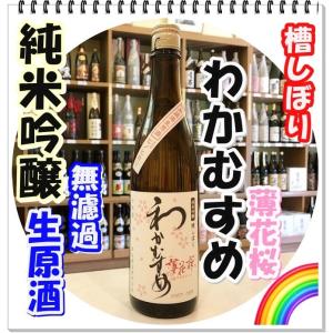 わかむすめ 薄花桜 純米吟醸無濾過生原酒 720ml (日本...
