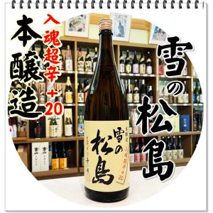 雪の松島 超辛口 本醸造 1800ml(日本酒/ゆきのまつしま)