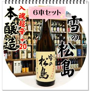 雪の松島 超辛口 本醸造 1800ml×6本(日本酒/ゆきのまつしま)