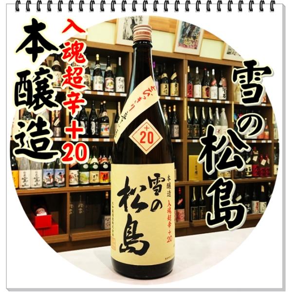 雪の松島 超辛口 本醸造 １８００ｍｌ（日本酒/ゆきのまつしま）