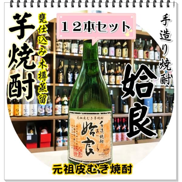 姶良 ２５度 ７２０ｍｌ×１２本（芋焼酎/あいら）