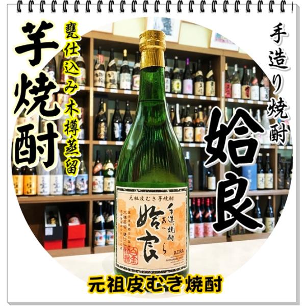 姶良 ２５度 ７２０ｍｌ（芋焼酎/あいら）