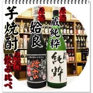 姶良原酒/蔵純粋 ２本セット（芋焼酎/あいらげんしゅ/くらじゅんすい）｜sake248