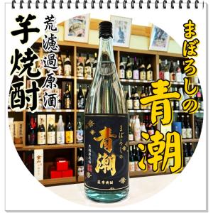 まぼろしの青潮 荒濾過原酒 36度 １８００ｍｌ（芋焼酎/あおしおげんしゅ）｜sake248