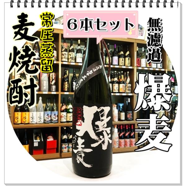 爆麦 ２５度 １８００ｍｌ×６本（麦焼酎/ばくむぎ）