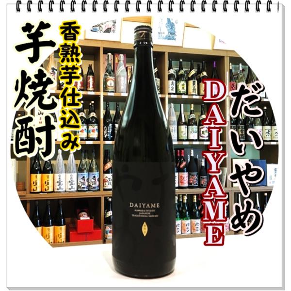 だいやめ（ＤＡＩＹＡＭＥ）２５度 １８００ｍｌ（芋焼酎/だいやめ）