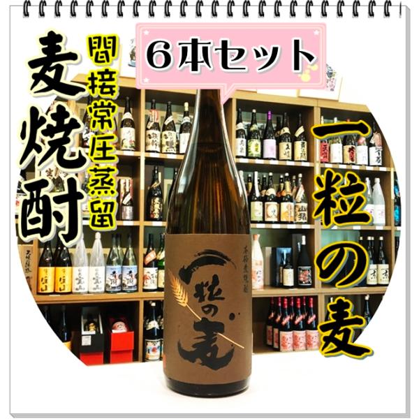 一粒の麦 ２５度 １８００ｍｌ×６本（麦焼酎/ひとつぶのむぎ）