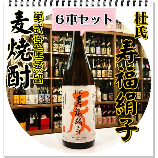 寿福絹子 ２５度 １８００ｍｌ×６本(麦焼酎/じゅふくきぬこ)