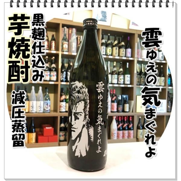 雲ゆえの気まぐれよ ２５度 ９００ｍｌ（芋焼酎/くもゆえのきまぐれよ）