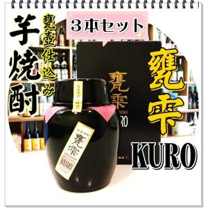 甕雫 KURO２０度 １８００ｍｌ×３本 ガラス製容器入り（芋焼酎/かめしずくくろ）｜sake248