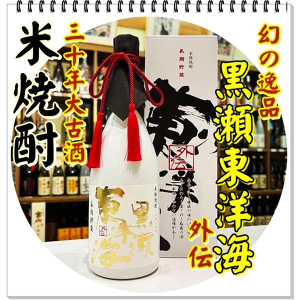 黒瀬東洋海 三十年大古酒 ３0度 ７２０ｍｌ（米焼酎/くろせとよみこしゅ）