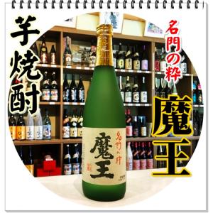 プレゼント 芋焼酎「魔王 720ml」2本と、「高級芋焼酎 名入れボトル