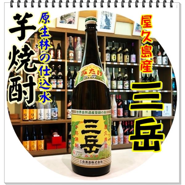 三岳 ２５度 １８００ｍｌ（芋焼酎/みたけ）