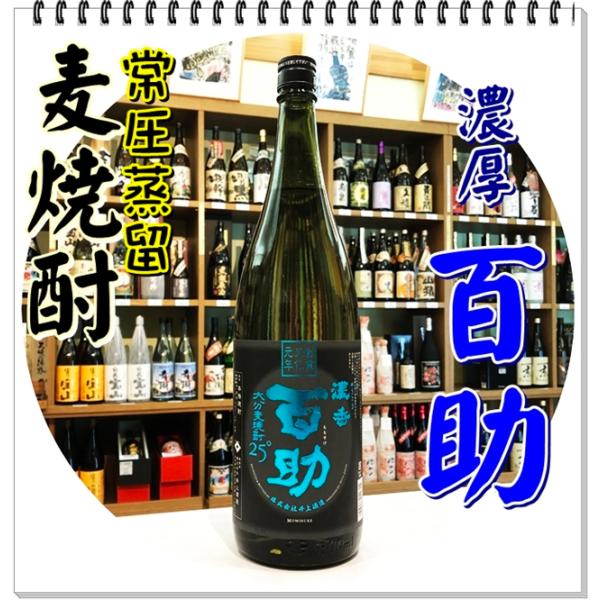 百助 濃香 ２５度 １８００ｍｌ（麦焼酎/ももすけのうこう）