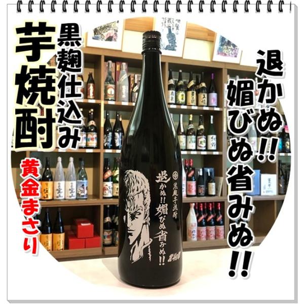 退かぬ媚びぬ省みぬ ２５度 １８００ｍｌ（芋焼酎/ひかぬこびぬかえりみぬ）