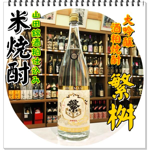 繁桝 大吟醸酒粕焼酎 ２５度 １８００ｍｌ（米焼酎/しげます）