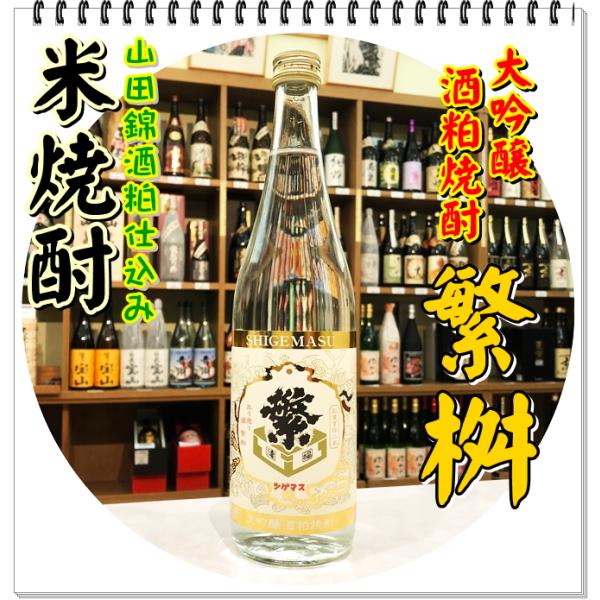 繁桝 大吟醸酒粕焼酎 ２５度 ７２０ｍｌ（米焼酎/しげます）