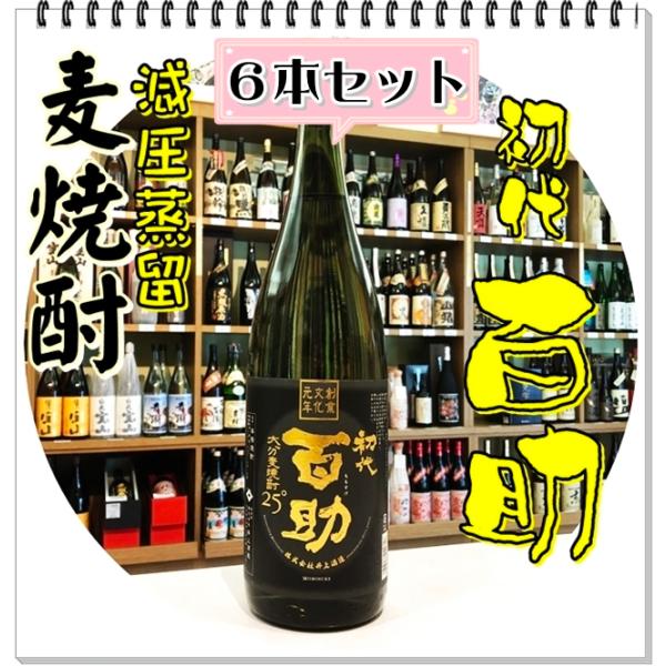 初代 百助 ２５度 １８００ｍｌ×６本（麦焼酎/しょだいももすけ）