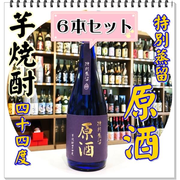 松露 特別蒸留原酒 ４４度 ７２０ｍｌ×６本（芋焼酎/しょうろ）箱なし