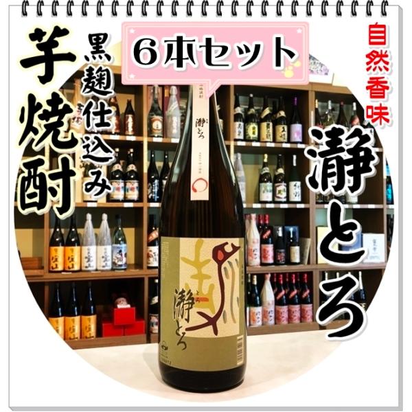 瀞とろ ２５度 １８００ｍｌ×６本（芋焼酎/とろとろ）