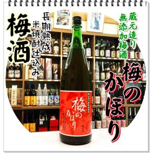 梅のかほり １４度 １８００ｍｌ（梅酒/うめのかほり）｜sake248