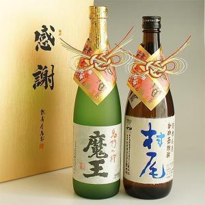 プレゼント 芋焼酎「魔王 720ml」2本と、「高級芋焼酎 名入れボトル