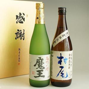 芋焼酎 飲み比べセット 魔王720ml・村尾750ml 感謝のギフト箱 金蓋紙箱入 2本組 ギフトセット 無料ギフト包装｜sake480