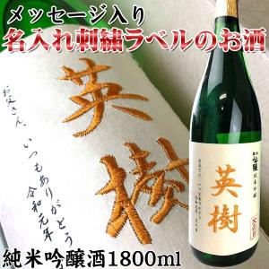 プレゼント 名入れ 酒 日本酒 黒松仙醸 刺繍ラベル 純米吟醸 1800ml(還暦祝い 名前入り) ギフト プレゼント 60代 70代