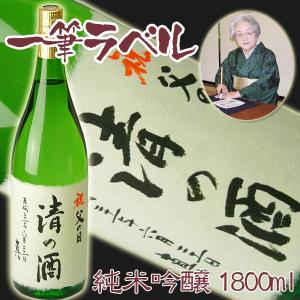 名入れ 酒 手書きの酒連続金賞受賞蔵　天領酒造一筆ラベル　純米吟醸酒1800ml（日本酒）父の日　　バレンタイン