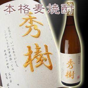 名入れ  酒 焼酎　刺繍ラベル　麦焼酎1800ml(退職祝い 誕生祝い 還暦祝い等 父の日にも)