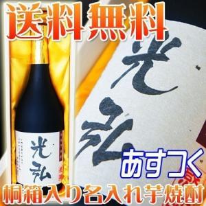 誕生日ギフト 名入れ 芋焼酎 720ml 桐箱入 60代 70代 神酒造(還暦祝い 退職祝い 誕生祝い 誕生日 プレゼント ギフト)