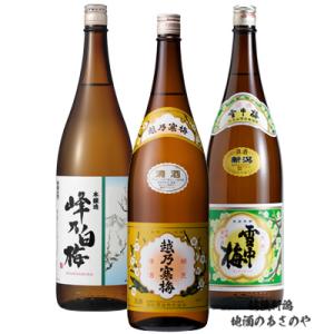 越乃寒梅 日本酒 飲み比べセット 別撰 吟醸/峰乃白梅 吟醸/雪中梅 本