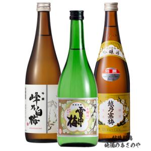 父の日 飲み比べセット 雪中梅 普通酒/越乃寒梅 白ラベル 普通酒/峰乃白梅 本醸造 720ml 3...