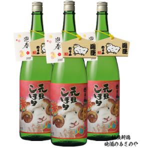 朝日山 元旦しぼり 2027年 1830ml 3本「久保田」醸造元の本生しぼりたて　　