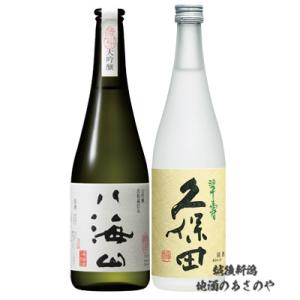 大吟醸 飲み比べセット 八海山 大吟醸 浩和蔵仕込/久保田 翠寿 大吟醸生酒/720ml 2本 ギフ...