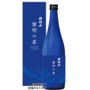 麒麟山 黎明の蒼-れいめいのそう- 純米吟醸酒 720ml 化粧箱入 数量限定