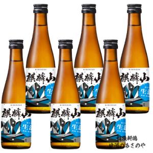 お中元 麒麟山 超辛口 生酒 普通酒 300ml×6本
