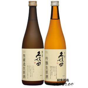 日本酒 飲み比べセット 久保田 萬寿 純米大吟醸 無濾過生原酒/久保田 千寿 吟醸生原酒 720ml 2本 ギフトボックス入り